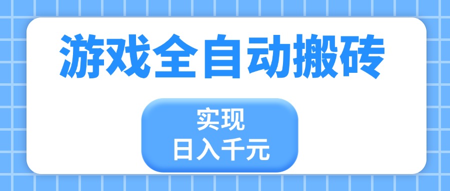 游戏全自动搬砖，实现日入千元，小白也能轻松上手-九零网创