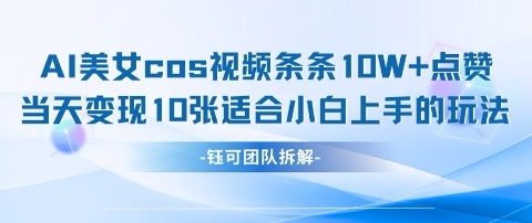 AI剑与美女cos视频，条条10W+点赞，当天变现多张，适合小白上手的好玩法-九零网创