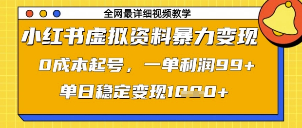 小红书虚拟资料暴力变现，0成本起号，一单利润99，单日稳定变现1k【揭秘】-九零网创