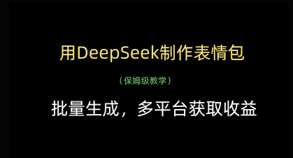 用DeepSeek制作表情包，批量生成，多平台获取收益-九零网创