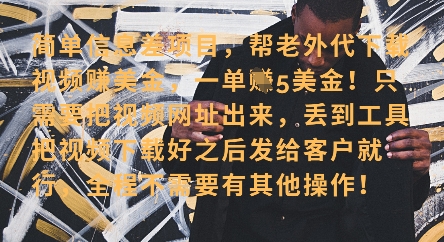 零门槛挣美金，海外视频代下服务，单笔收益40+，小白也能轻松上手-九零网创