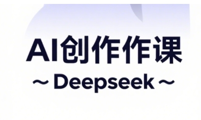 AI短视频创作与电商运营，解锁抖音广告分成，电商变现等运营秘籍-九零网创