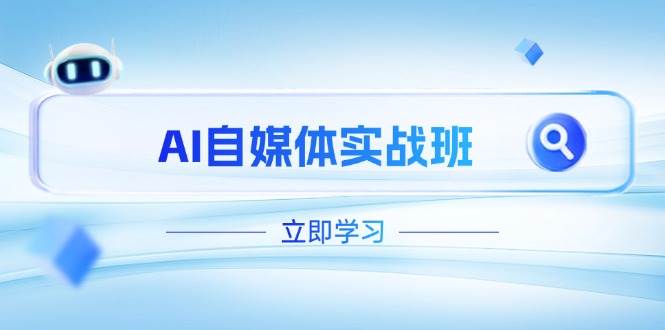 AI自媒体实战班，突破账号运营瓶颈，PR剪辑+剪映教程全流程覆盖-九零网创