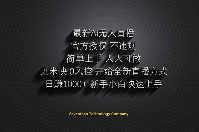 日赚1000++！Ai无人直播躺赚新风口！无需出境，无需说话！单日收益1000+！-九零网创