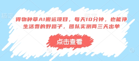 得物种草AI搬运项目，每天10分钟，也能挣生活费的野路子，团队实测两三天出单-九零网创