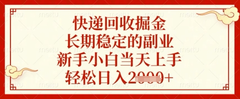 快递回收掘金项目，长期稳定的副业，新手小白当天上手，轻松日入几张【揭秘】-九零网创