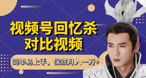 回忆杀对比视频，挣视频号分成计划收益，每天只需一小时，保底月入过W，新手小白轻松上手【揭秘】-九零网创