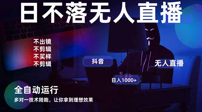 宇宙尽头直播带货，全自动无人直播日入1000+  2025最牛逼的项目-九零网创