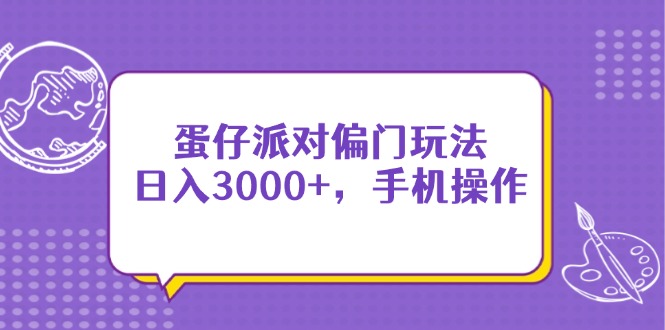 蛋仔派对偏门玩法，日入3000+，手机操作-九零网创