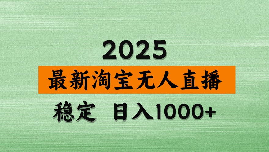 淘宝无人直播带货【最新】，日入1000+，独家技术，不违规不封号，操作简单【揭秘】-九零网创