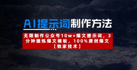 AI提示词制作方法：无限制作公众号10w+爆文提示词，3分钟提炼爆文模板，100%原创爆文-九零网创