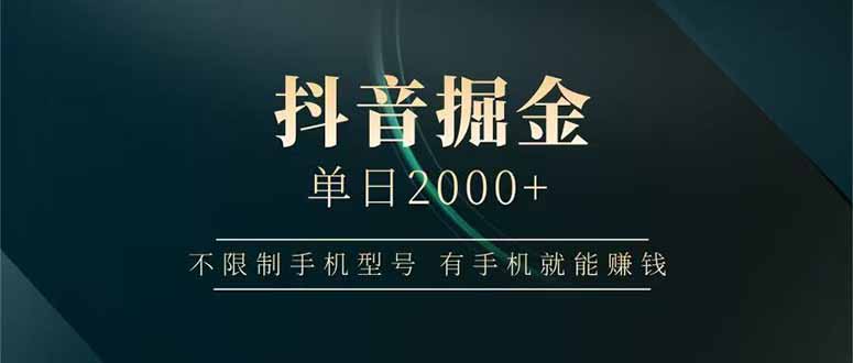 抖音掘金单日2000+不限制手机型号，有手机就能赚钱-九零网创
