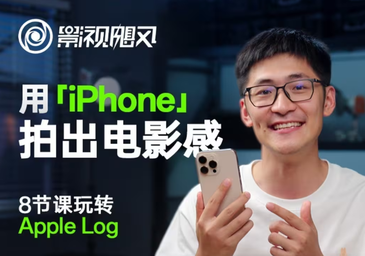 影视飓风玩转Apple Log，八节课带你用iPhone拍出电影感！【无水印版】-九零网创