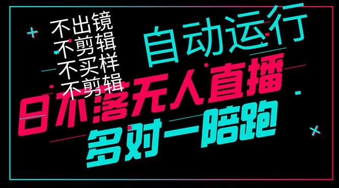 日不落无人直播、让你赚到手软，不出镜 不剪辑 不囤货  不买样日赚1000…-九零网创