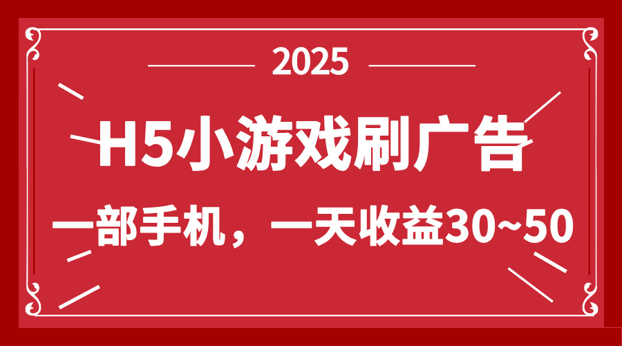 零撸新项目！H5小游戏刷广告，单设备一天收益30~50-九零网创