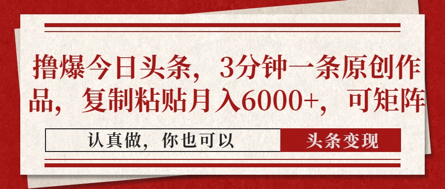 撸爆今日头条，3分钟一条原创作品，复制粘贴月入6000+，可矩阵-九零网创