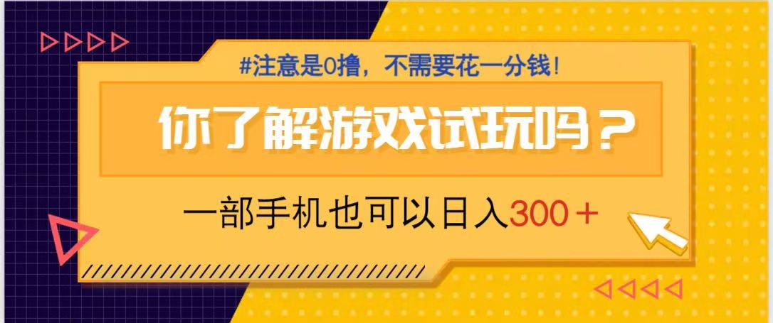 游戏试玩，一部手机就可以日入300+，纯0撸项目，不需要花任何一分钱，…-九零网创