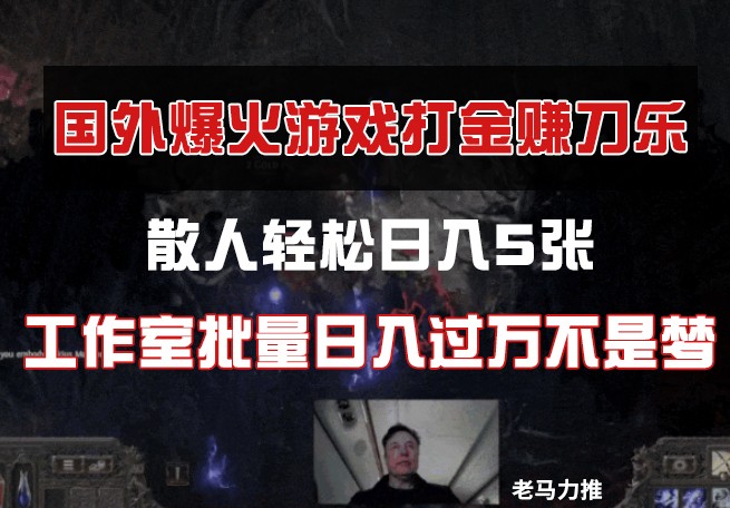 国外游戏打金，散人轻松日入5张，工作室批量日入过万不是梦-九零网创