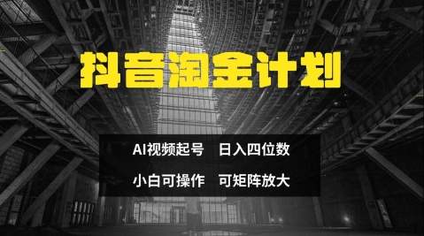 抖音淘金计划，Ai三天起号，零门槛，不违规，小白也能日入三位数-九零网创