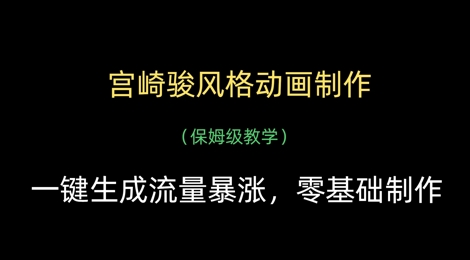 宫崎骏风格动画制作，一键生成流量暴涨，保姆级教学-九零网创