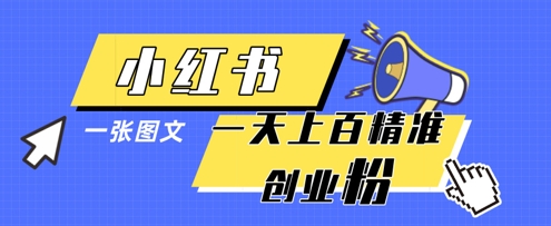 小红书模版一张图片一天轻松引流上百创业粉-九零网创