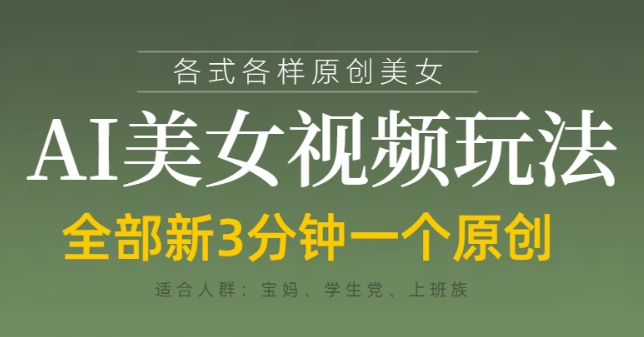 各类AI美女视频玩法，3分钟一个原创，当天可变现-九零网创
