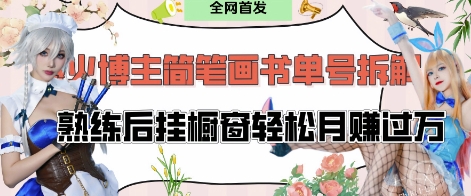 抖音博主“不略”爆火简笔画书单号项目拆解， 每天30分钟，熟练后挂橱窗轻松月入过W-九零网创
