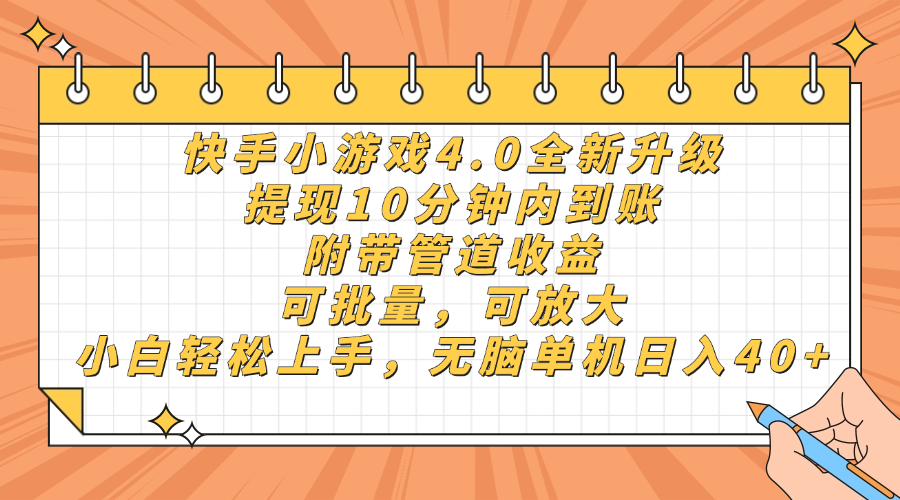 快手小游戏4.0升级，提现10分钟内到账，可批量，可放大，小白可轻松上…-九零网创