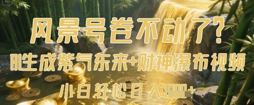 风景号卷不动了？AI一键生成紫气东来+财神瀑布视频，小白轻松日入数张-九零网创