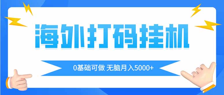 海外打码平挂机项目，全自动撸美金，无脑月入5000+-九零网创