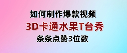 3D卡通水果走秀视频，条条点赞3位数，单日变现多张-九零网创