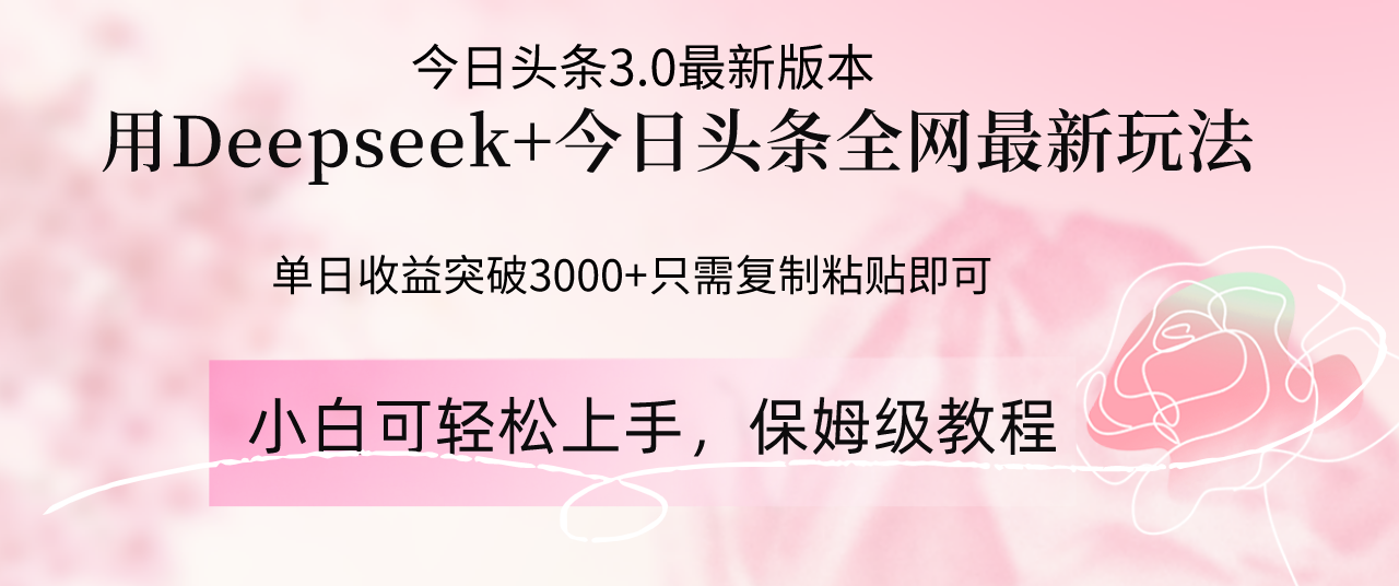 Deepseek结合今日头条全网最新玩法，单日收益突破3000+，只需要简单的…-九零网创
