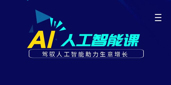 更懂商业的AI人工智能课，驾驭人工智能助力生意增长(更新116节)-九零网创