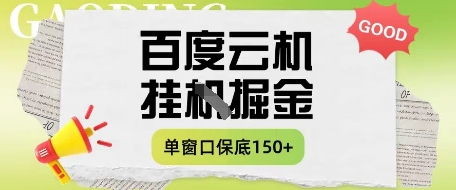 百度云机掘金项目实操课程单窗口保底5-10元月收益单窗口150+【揭秘】-九零网创