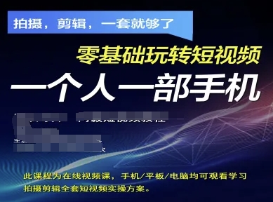 拍摄剪辑全套短视频实操方案，拍摄，剪辑，一套就够了，零基础玩转短视频一个人一部手机-九零网创