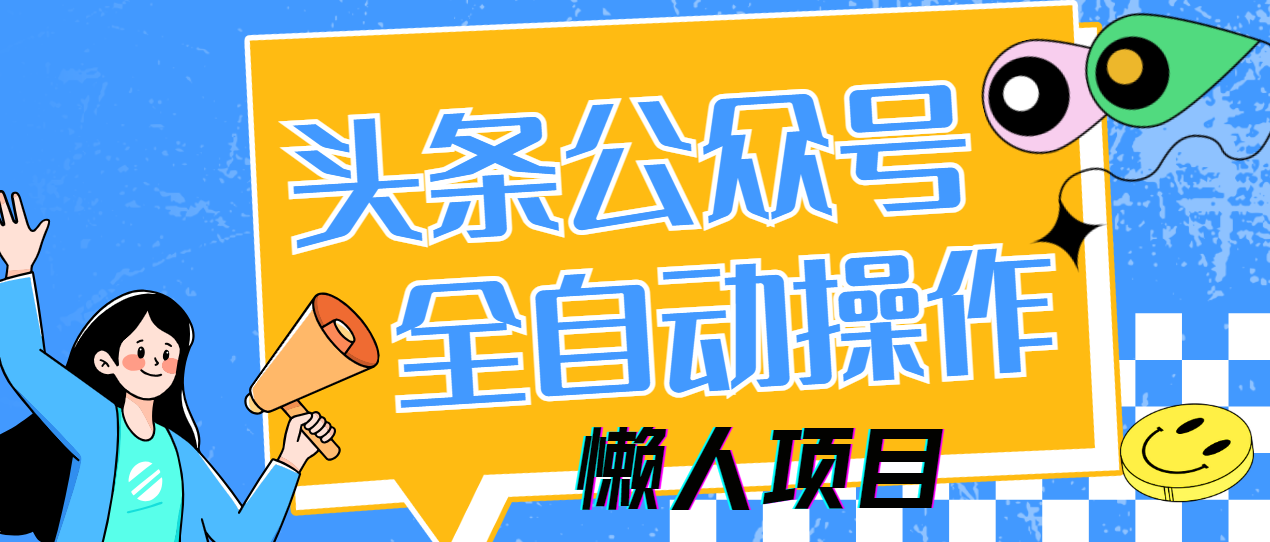 懒人项目，多平台操作全自动运行，头条，公众号，下班实操5分钟日入500+-九零网创