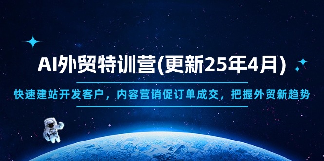 AI外贸特训营(更新25年4月-九零网创