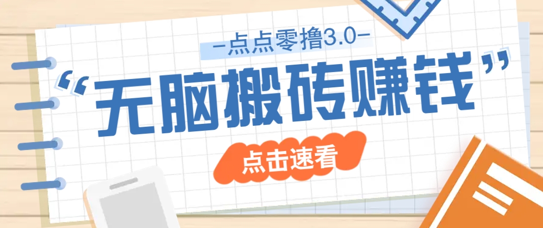 点点零撸3.0，零成本零门槛多种玩法，新手小白只需点点手机即可轻松日赚50+-九零网创