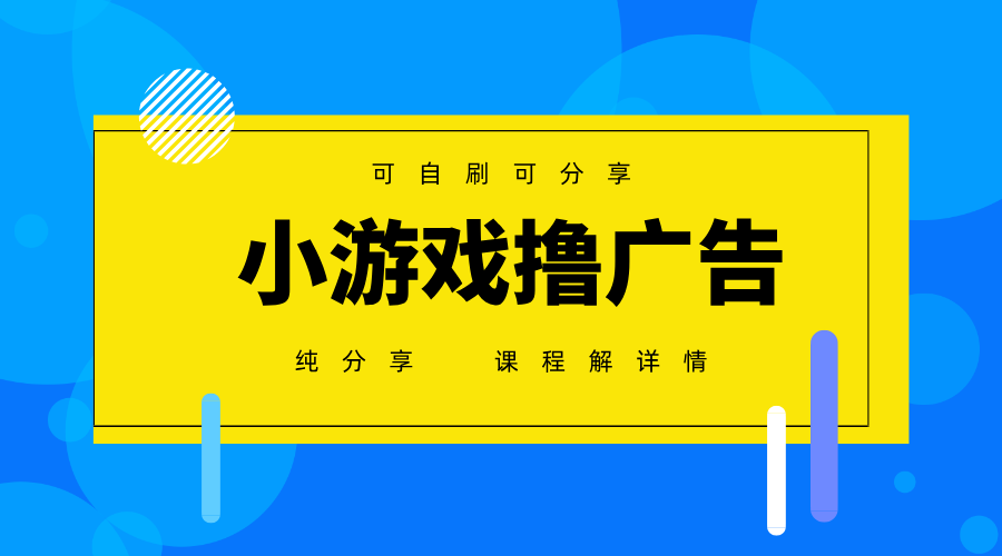 一台手机广告变现月入6000+纯分享版，小白轻松上手，2025必做项目没有之一-九零网创