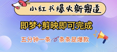 小红书爆火新赛道，即梦+剪映即可完成，五分钟一条，条条是爆款-九零网创