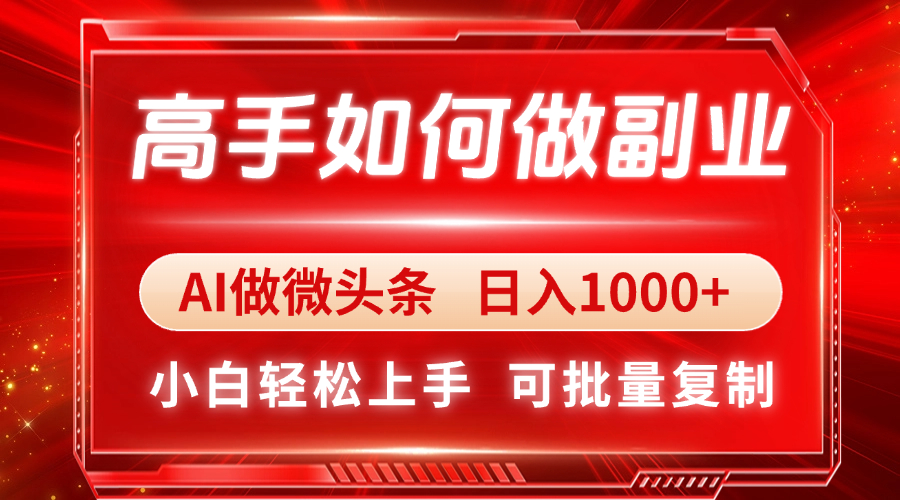 高手如何做副业，AI微头条 日入1000+，小白轻松上手-九零网创