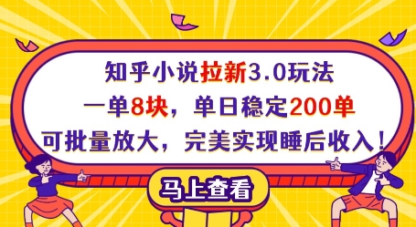 知乎小说拉新3.0玩法，一单8块，单日稳定200单，可批量放大，完美实现睡后收入!-九零网创