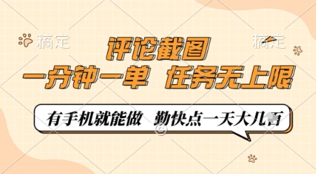 评论截图，0.5元一单，一分钟一单，有手机就能做，任务无上限，勤快点一天几张【揭秘】-九零网创