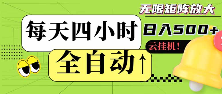 全自动挂机 每天四小时日入500+ 可批量操作 小白 可快速上手-九零网创