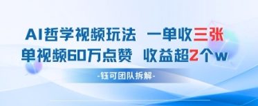 AI哲学视频新玩法 一单398元-单条视频60W点赞收益过W-九零网创