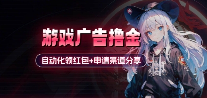 小游戏广告撸金_自动化领红包+申请渠道分享(详细教程)-九零网创