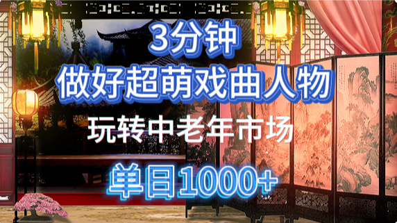 用Ai制作Q版戏剧人物手把手教你吃透中老年经济，5分钟一个成品，多渠道变现-九零网创