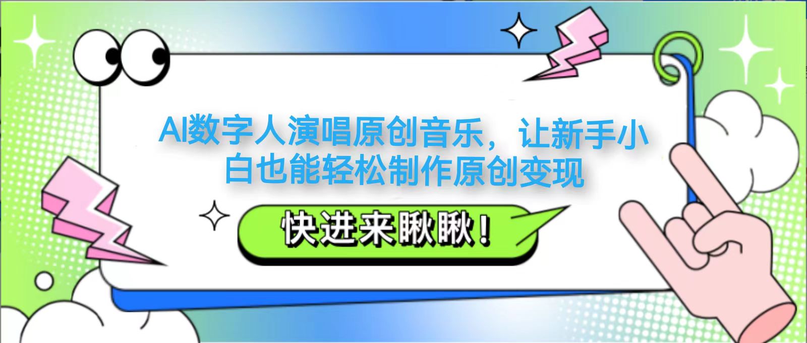 AI数字人演唱原创音乐，让新手小白也能轻松制作原创变现-九零网创