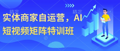 实体商家自运营，AI短视频矩阵特训班-九零网创