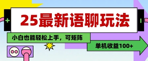 25年最新语聊玩法，纯手工，单机收益100+，小白也能轻松上手，可矩阵操作-九零网创